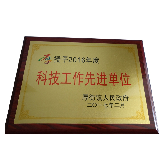 科技工作先進單位