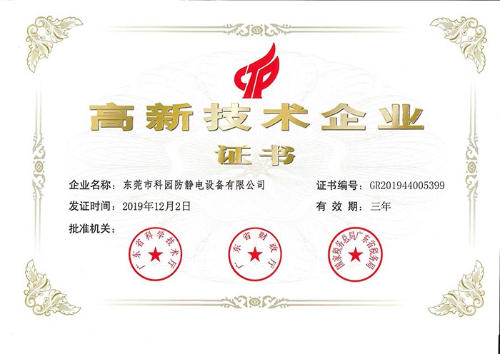 國家級高新技術企業