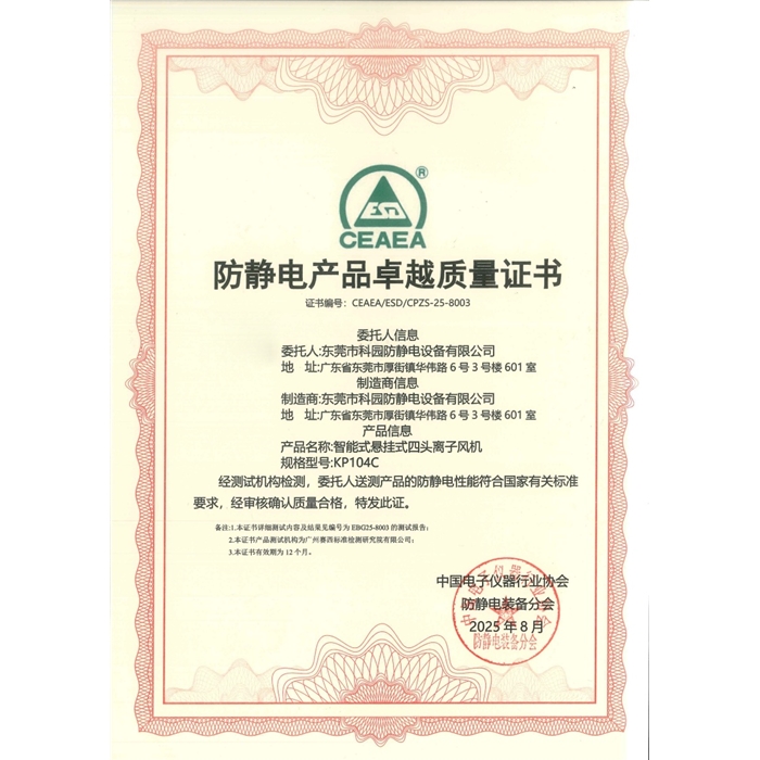 防靜電產品卓越質量證書-KP104C